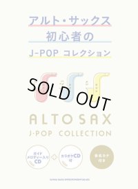 サックスソロ楽譜 アルト・サックス初心者のJ-POPコレクション(ガイドメロディー入りCD+カラオケCD付)   【2020年4月取扱開始】