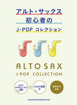 画像1: サックスソロ楽譜 アルト・サックス初心者のJ-POPコレクション(ガイドメロディー入りCD+カラオケCD付)   【2020年4月取扱開始】