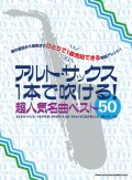 サックスソロ楽譜 アルト・サックス1本で吹ける! 超人気名曲ベスト50  【2020年4月取扱開始】