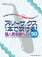 サックスソロ楽譜 アルト・サックス1本で吹ける! 超人気名曲ベスト50  【2020年4月取扱開始】