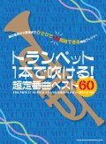 トランペットソロ楽譜　トランペット1本で吹ける! 超定番曲ベスト60   【2020年4月取扱開始】