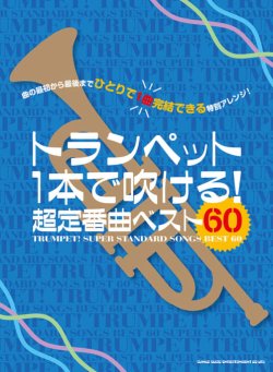 画像1: トランペットソロ楽譜　トランペット1本で吹ける! 超定番曲ベスト60   【2020年4月取扱開始】