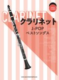 クラリネットソロ楽譜 クラリネットJ-POPベストソングス(カラオケCD2枚付)  【2020年4月取扱開始】