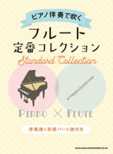 フルートソロ楽譜　ピアノ伴奏で吹く フルート定番コレクション[伴奏譜+別冊パート譜付き] 【2020年4月取扱開始】
