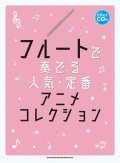 フルートソロ楽譜　フルートで奏でる 人気・定番アニメコレクション(カラオケCD付)   【2020年4月取扱開始】