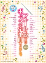フルートソロ楽譜　フルートで吹きたい ポップスの定番曲あつめました。[保存版](カラオケCD2枚付)  【2020年4月取扱開始】
