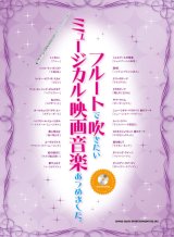 フルートソロ楽譜　フルートで吹きたい ミュージカル・映画音楽あつめました。(カラオケCD付) 【2020年4月取扱開始】