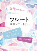 フルートソロ楽譜　女性が奏でたいフルート演奏レパートリー(カラオケCD2枚付)  【2020年4月取扱開始】