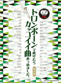 画像1: トロンボーンソロ楽譜 トロンボーンで吹けたらカッコイイ曲あつめました。[保存版](カラオケCD2枚付)   【2020年4月取扱開始】