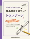 トロンボーンソロ楽譜 中学生・高校生のための吹奏楽自主練ブック トロンボーン   【2020年4月取扱開始】