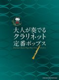 クラリネットソロ楽譜 大人が奏でる クラリネット定番ポップス(カラオケCD2枚付) 【2020年5月2日発売開始】