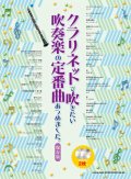 クラリネットソロ楽譜 クラリネットで吹きたい 吹奏楽の定番曲あつめました。[保存版](カラオケCD2枚付)  【2020年4月取扱開始】