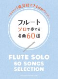 フルートソロ楽譜　フルート ソロで奏でる名曲60選 　 【2020年4月取扱開始】