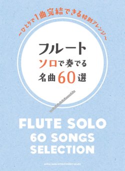 画像1: フルートソロ楽譜　フルート ソロで奏でる名曲60選 　 【2020年4月取扱開始】