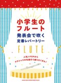 フルートソロ楽譜　小学生のフルート 発表会で吹く定番レパートリー 【2020年4月取扱開始】