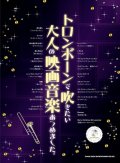 トロンボーンソロ楽譜 トロンボーンで吹きたい 大人の映画音楽あつめました。(カラオケCD付)   【2020年4月取扱開始】