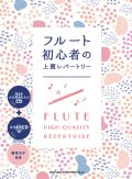 フルートソロ楽譜　フルート初心者の上質レパートリー(ガイドメロディー入りCD＋カラオケCD付)   【2020年4月取扱開始】