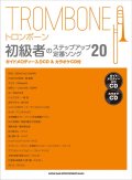 トロンボーンソロ楽譜 トロンボーン初級者のステップアップ 定番ソング20(ガイドメロディー入りCD&カラオケCD付) 【2020年4月取扱開始】