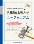 ユーフォニアムソロ楽譜　中学生・高校生のための吹奏楽自主練ブック ユーフォニアム 【2020年4月取扱開始】　