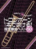 トロンボーンソロ楽譜  トロンボーン1本で吹ける! 超定番曲ベスト50   【2020年4月取扱開始】