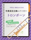 トロンボーンソロ楽譜 中学生・高校生のための吹奏楽自主練レパートリー トロンボーン   【2020年4月取扱開始】