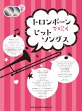 トロンボーンソロ楽譜 トロンボーンで吹く ヒットソングス(カラオケCD2枚付)  【2020年4月取扱開始】