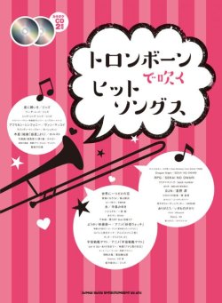 画像1: トロンボーンソロ楽譜 トロンボーンで吹く ヒットソングス(カラオケCD2枚付)  【2020年4月取扱開始】