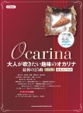 オカリーナソロ楽譜　大人が吹きたい趣味のオカリナ 最初の25曲[改訂版][C管対応](模範演奏CD+カラオケCD付) 【2020年4月取扱開始】