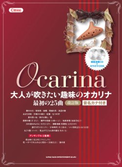 画像1: オカリーナソロ楽譜　大人が吹きたい趣味のオカリナ 最初の25曲[改訂版][C管対応](模範演奏CD+カラオケCD付) 【2020年4月取扱開始】