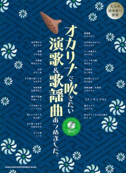 画像1: オカリーナソロ楽譜 オカリナで吹きたい 演歌&歌謡曲あつめました。(メロディー入り伴奏CD付) 【2020年4月取扱開始】