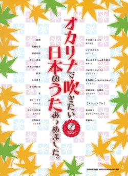 画像1: オカリーナソロ楽譜   オカリナで吹きたい 日本のうたあつめました。(メロディー入り伴奏CD付) 【2020年4月取扱開始】