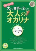 オカリーナソロ楽譜   大きな音符で楽しむ 大人のオカリナ(カラオケCD付) 【2020年4月取扱開始】