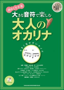 画像1: オカリーナソロ楽譜   大きな音符で楽しむ 大人のオカリナ(カラオケCD付) 【2020年4月取扱開始】