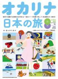 オカリーナソロ楽譜　オカリナ日本の旅－世界で活躍する奏者のお手本&一流のハープ伴奏で吹こう(生演奏CD・2枚付) 【2020年4月取扱開始】