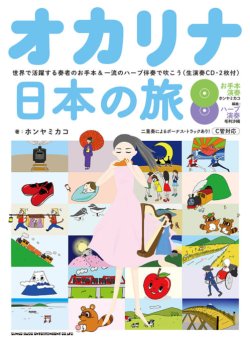 画像1: オカリーナソロ楽譜　オカリナ日本の旅－世界で活躍する奏者のお手本&一流のハープ伴奏で吹こう(生演奏CD・2枚付) 【2020年4月取扱開始】