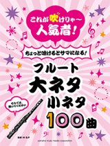 フルートソロ楽譜　これが吹けりゃ〜人気者！ ちょっと吹けるとサマになる！フルート 大ネタ小ネタ100曲  【2020年5月取扱開始】