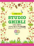 フルートソロ楽譜　たのしく吹ける スタジオジブリ作品集 【カラオケCD2枚付】     【2020年5月取扱開始】