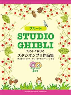 画像1: フルートソロ楽譜　たのしく吹ける スタジオジブリ作品集 【カラオケCD2枚付】     【2020年5月取扱開始】