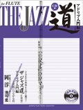 フルートソロ楽譜　ザ ジャズ道 アドリブ入門編 【CD付】    【2020年5月取扱開始】