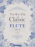 フルートアンサンブル(２〜3重奏）楽譜　アンサンブル de クラシック 【2020年5月取扱開始】