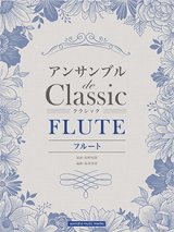 フルートアンサンブル(２〜3重奏）楽譜　アンサンブル de クラシック 【2020年5月取扱開始】