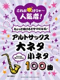 アルトサックスソロ楽譜　これが吹けりゃ〜人気者！ ちょっと吹けるとサマになる！アルトサックス 大ネタ小ネタ100曲  【2020年5月取扱開始】