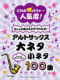 画像1: アルトサックスソロ楽譜　これが吹けりゃ〜人気者！ ちょっと吹けるとサマになる！アルトサックス 大ネタ小ネタ100曲  【2020年5月取扱開始】