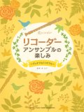 リコーダーアンサンブル楽譜　アンサンブルのたのしみ 〜デュオでもトリオでも〜 【2020年5月1日発売開始】