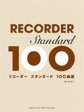 ソプラノリコーダーソロ楽譜　リコーダー スタンダード100曲選　 【2020年5月取扱開始】
