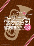 ユーフォニアムソロ楽譜 ユーフォニアム1本で吹ける! 超定番曲ベスト50 【2020年6月上旬発売開始】　