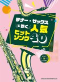 サックスソロ楽譜  テナー・サックスで吹く 人気ヒットソング40(カラオケCD2枚付)  【2020年5月取扱開始】