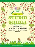 リコーダーソロ楽譜　たのしく吹けるスタジオジブリ作品集「風の谷のナウシカ」から「思い出のマーニー」まで 【2020年5月取扱開始】