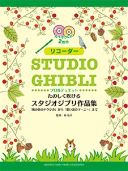 画像1: リコーダーソロ楽譜　たのしく吹けるスタジオジブリ作品集「風の谷のナウシカ」から「思い出のマーニー」まで 【2020年5月取扱開始】