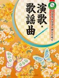 ソプラノリコーダーソロ楽譜　ソプラノリコーダーで吹く 演歌・歌謡曲 【カラオケCD付】  【2020年5月取扱開始】